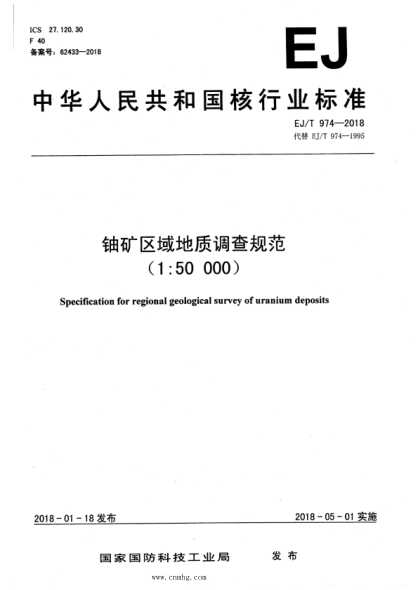 ej/t 974-2018 铀矿区域地质调查规范(1：50000)