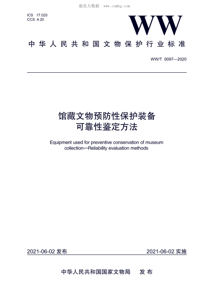 ww/t 0097-2020 馆藏文物预防性保护装备 可靠性鉴定方法