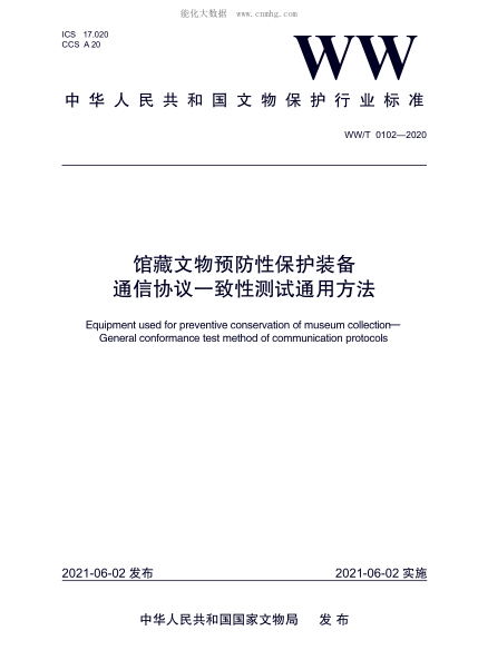 ww/t 0102-2020 馆藏文物预防性保护装备 通信协议一致性测试通用方法