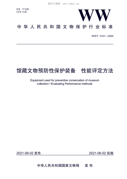 ww/t 0101-2020 馆藏文物预防性保护装备 性能评定方法