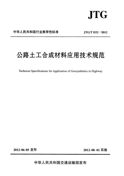 jtg/t d32-2012 高清版 公路土工合成材料应用技术规范