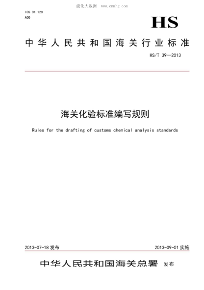 hs/t 39-2013 海关化验标准编写规则 rules for the drafting of customs chemical analysis standards