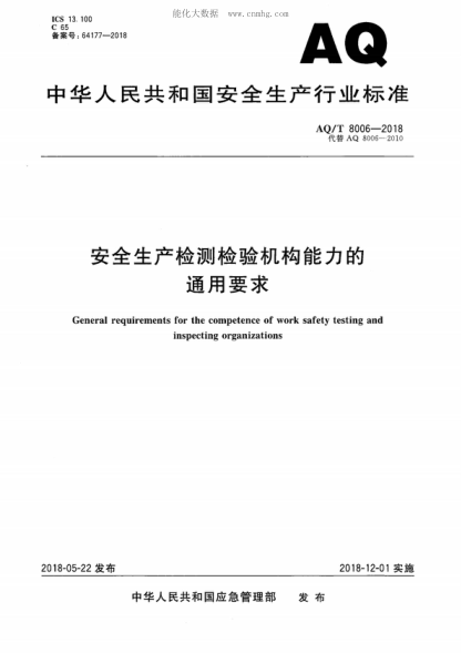 aq/t 8006-2018 安全生产检测检验机构能力的通用要求 general requirements for the competence of work safety testing and inspecting organizations