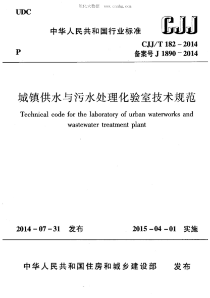 cjj/t 182-2014 城镇供水与污水处理化验室技术规范 technical code for the laboratory of urban waterworks and wastewater treatment plant