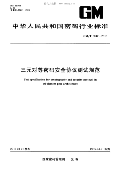 gm/t 0042-2015 三元对等密码安全协议测试规范 test specification for cryptography and security protocol in tri-element peer architecture