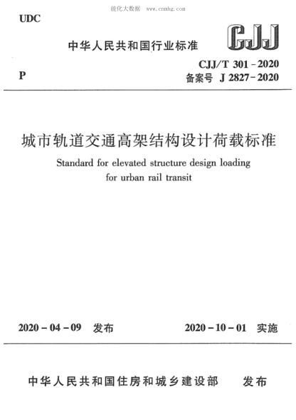 cjj/t 301-2020 城市轨道交通高架结构设计荷载标准 standard for elevated structure design loading for urban rail transit