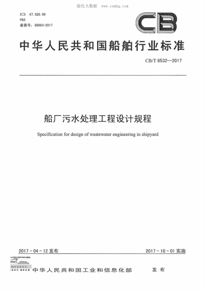 cb/t 8532-2017 船厂污水处理工程设计规程 specification for design of wastewater engineering in shipyard