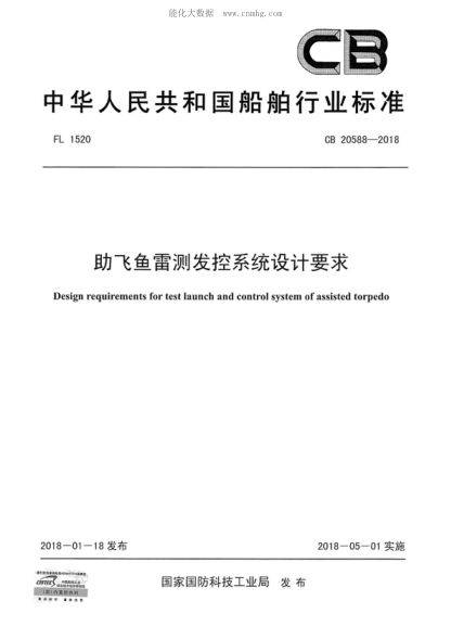 cb 20588-2018 助飞鱼雷测发控系统设计要求 design requirements for test launch and control system of assisted torpedo