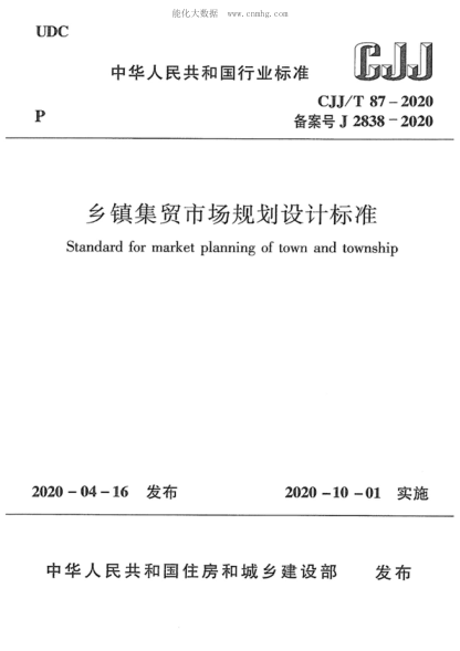 cjj/t 87-2020 乡镇集贸市场规划设计标准 standard for market planning of town and township