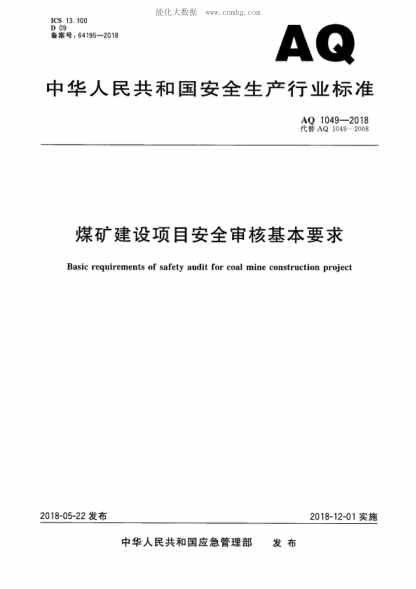 aq 1049-2018 煤矿建设项目安全审核基本要求 basic requirements of safety audit for coal mine construction project