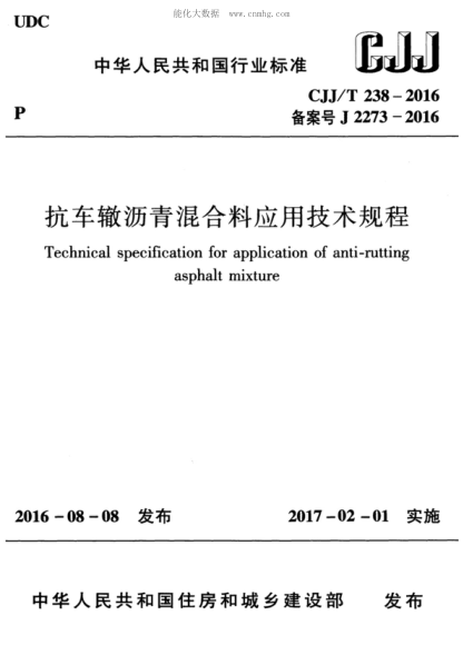 cjj/t 238-2016 抗车辙沥青混合料应用技术规程 technical specification for application of anti-rutting asphalt mixture