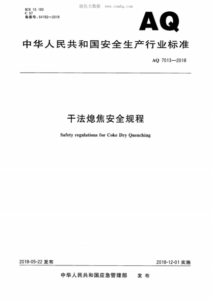 aq 7013-2018 干法熄焦安全规程 safety regulations for coke dry quenching