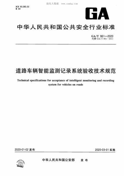 ga/t 961-2020 道路车辆智能监测记录系统验收技术规范 technical specifications for acceptance of intelligent monitoring and recording system for vehicles on roads