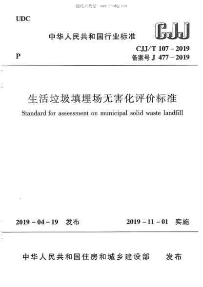 cjj/t 107-2019 生活垃圾填埋场无害化评价标准 standard for assessment on municipa