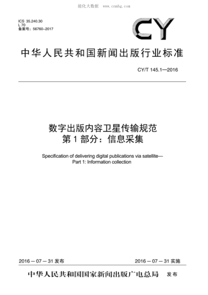 cy/t 145.1-2016 数字出版内容卫星传输规范 第1部分：信息采集 specification of delivering digital publications via satel-ite- part 1: lnformation collection