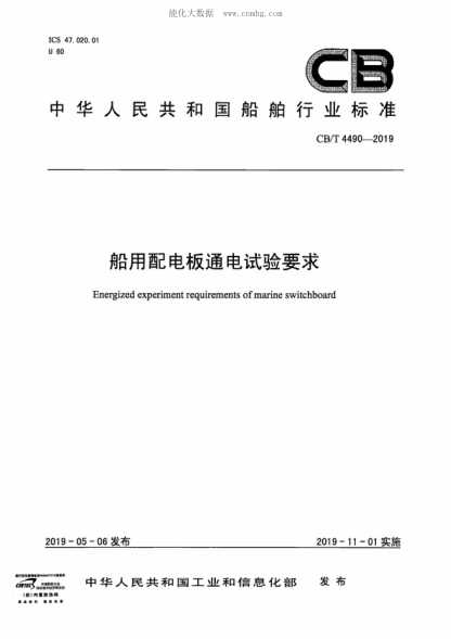cb/t 4490-2019 船用配电板通电试验要求 energized experiment requirements of marine switchboard