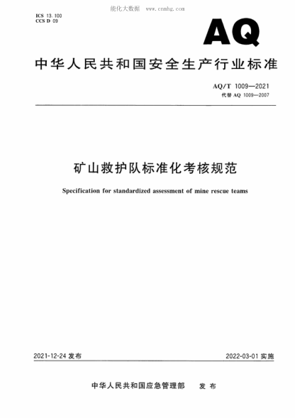 aq/t 1009-2021 矿山救护队标准化考核规范 specification for standardized assessment of mine rescue teams