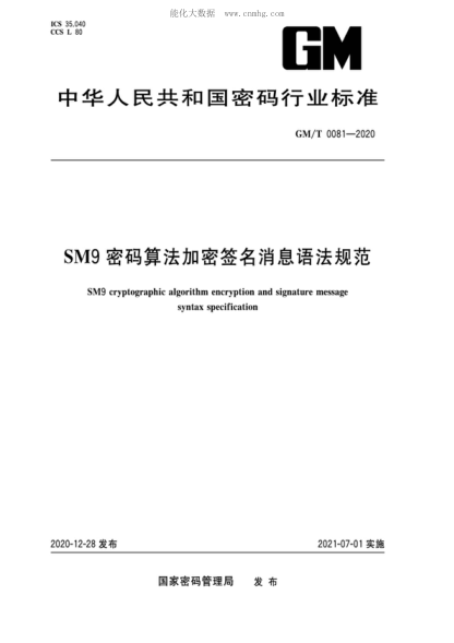 gm/t 0081-2020 sm9密码算法加密签名消息语法规范 sm9 cryptographic algorithm encryption and signature message syntax specification
