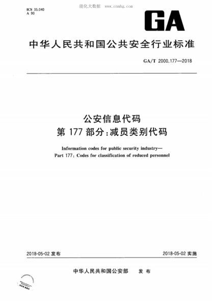 ga/t 2000.177-2018 公安信息代码 第177部分：减员类别代码　 information codes for public security industry- part 177: codes for classification of reduced personnel