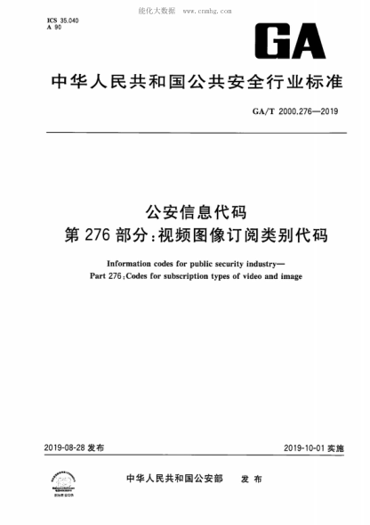 ga/t 2000.276-2019 公安信息代码 第276部分：视频图像订阅类别代码 information codes for public security industry- part 276: codes for subscription types of video and image