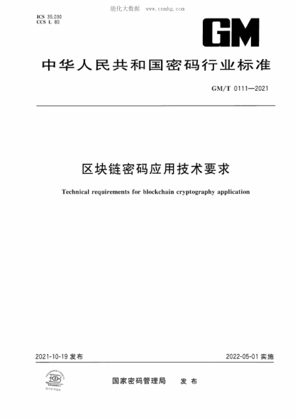 gm/t 0111-2021 区块链密码应用技术要求 technical requirements for blockchain cryptography application