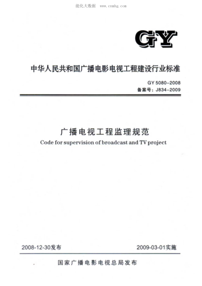gy 5080-2008 广播电视工程监理规范 code for supervision of broadcast and tv project