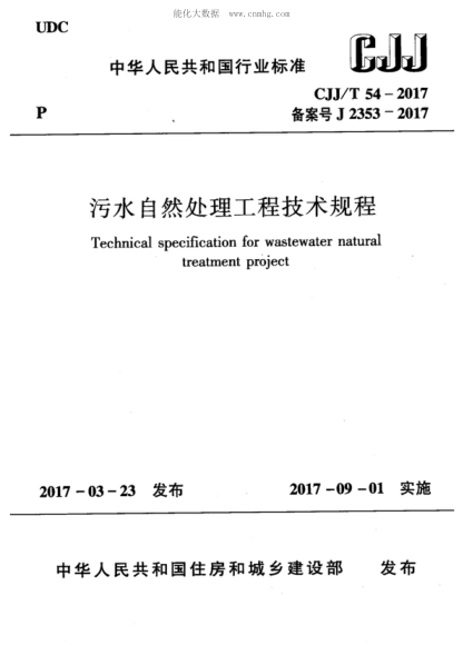 cjj/t 54-2017 污水自然处理工程技术规程 technical specification for wastewater natural treatment project