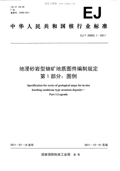 ej/t 20003.1-2011 地浸砂岩型铀矿地质图件编制规定 第1部分：图例 specification for series of geological maps for in-situ leaching sandstone type uranium deposits—part 1:legends