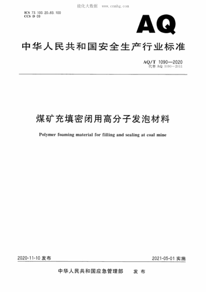aq/t 1090-2020 煤矿充填密闭用高分子发泡材料 polymer foaming material for filling and sealing at coal mine