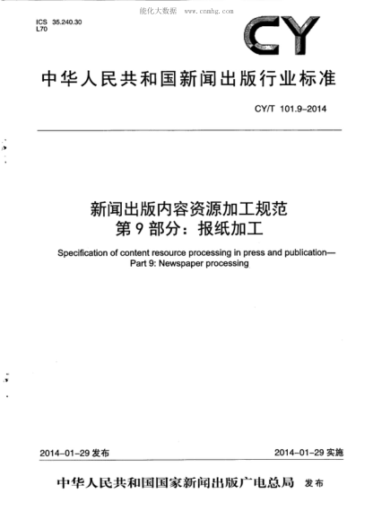cy/t 101.9-2014 新闻出版内容资源加工规范 第9部分:报纸加工 specification of content resource processing in press and publication- part 9: newspaper processing