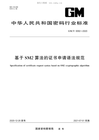 gm/t 0092-2020 基于sm2算法的证书申请语法规范 specification of certificate request syntax based on sm2 cryptographic algorithm