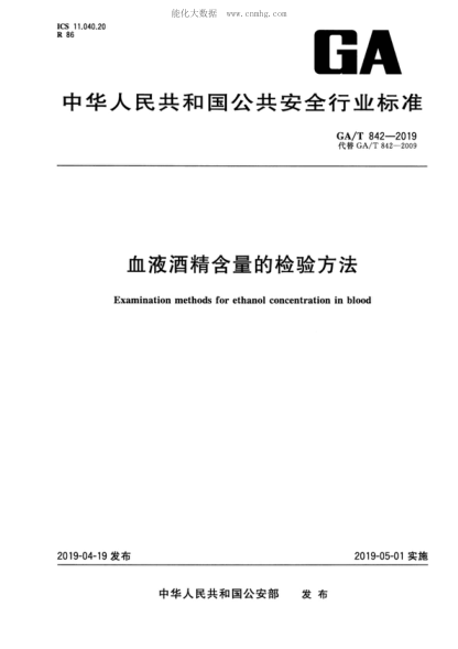 ga/t 842-2019 血液酒精含量的检验方法 examination methods for ethanol concentration in blood