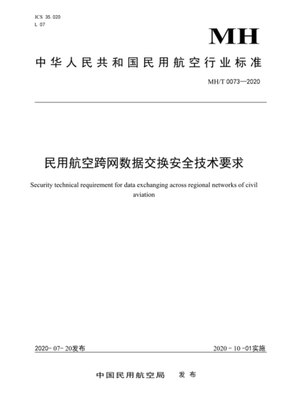 mh/t 0073-2020 民用航空跨网数据交换安全技术要求 security technical requirement for data exchanging across regional networks of civil aviation
