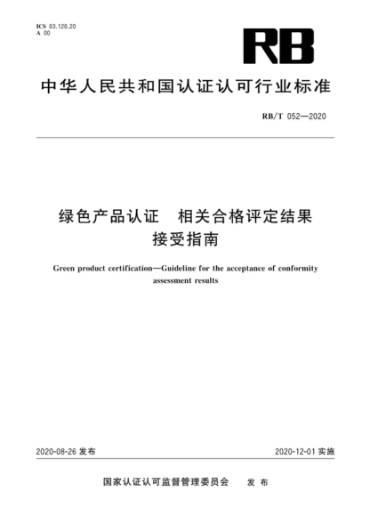 rb/t 052-2020 绿色产品认证 相关合格评定结果 接受指南 green product certification-guideline for the acceptance of conformity assessment results