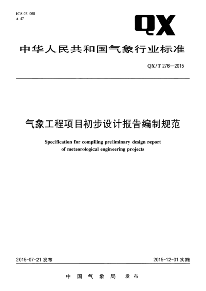 qx/t 276-2015 气象工程项目初步设计报告编制规范 specification for compiling preliminary design report of meteorological engineering projects