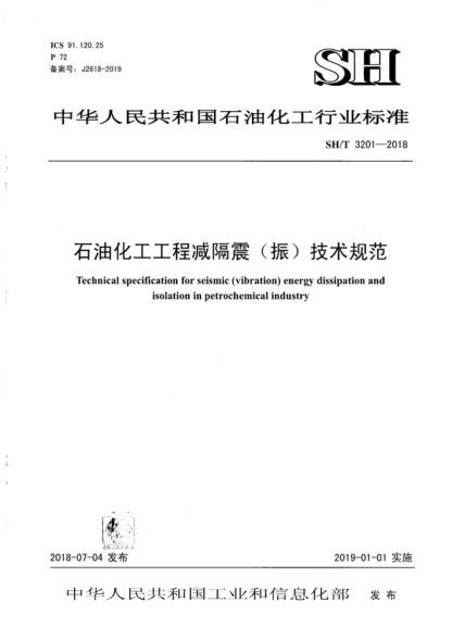 sh/t 3201-2018 石油化工工程减隔震(振)技术规范 technical specification for seismic (vibration) energy dissipation and isolation in petrochemical industry