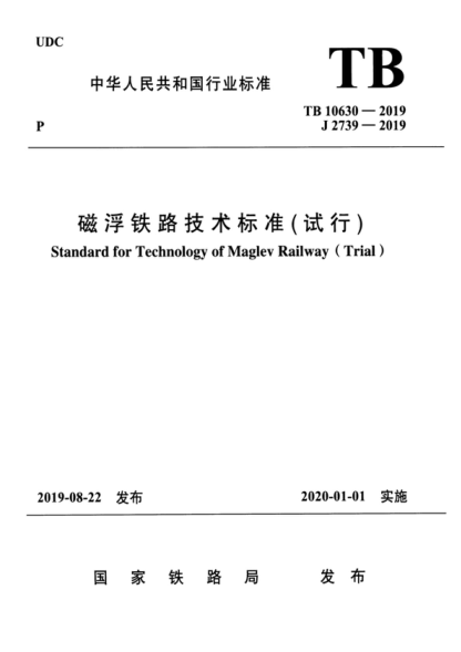 tb 10630-2019 磁浮铁路技术标准(试行) standard for technology of maglev railway (trial)