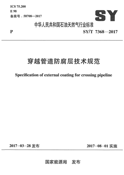 sy/t 7368-2017 穿越管道防腐层技术规范 specification of external coating for crossing pipeline