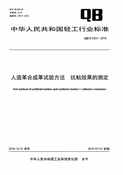 qb/t 5353-2018 人造革合成革试验方法 抗粘效果的测定 test method of artificial leather and synthetic leather--adhesive resistance