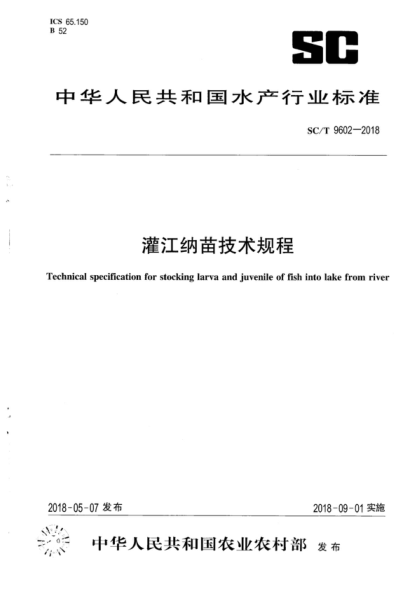 sc/t 9602-2018 灌江纳苗技术规程 technical specification for stocking larva and juvenile of fish into lake from river