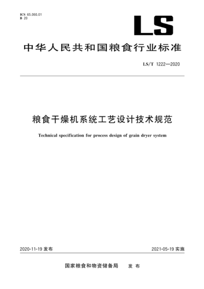 ls/t 1222-2020 粮食干燥机系统工艺设计技术规范 technical specification for process design of grain dryer system