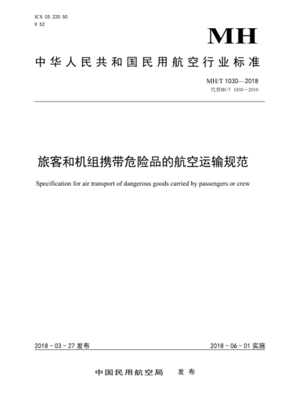 mh/t 1030-2018 旅客和机组携带危险品的航空运输规范 specification for air transport of dangerous goods carried by passengers or crew