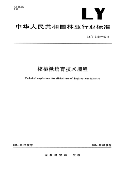 ly/t 2339-2014 核桃楸培育技术规程 technical regulations for stiviculturc of juglans mandshuricc