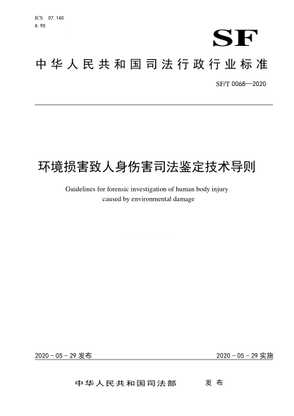 sf/t 0068-2020 环境损害致人身伤害司法鉴定技术导则 guidelines for forensic investigation of human body injury caused by environmental damage