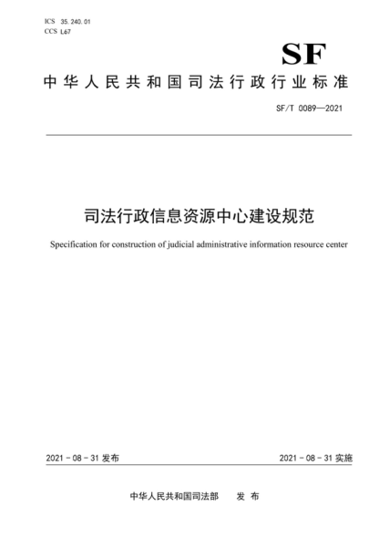 sf/t 0089-2021 司法行政信息资源中心建设规范 specification for construction of judicial administrative information resource center