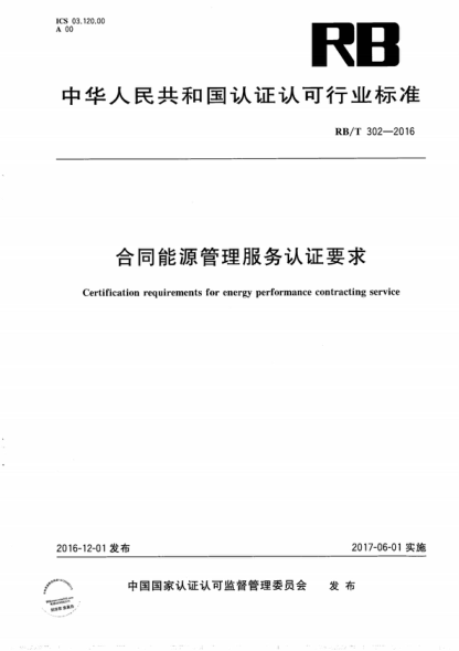 rb/t 302-2016 合同能源管理服务认证要求 certification requirements for energy performance contracting service