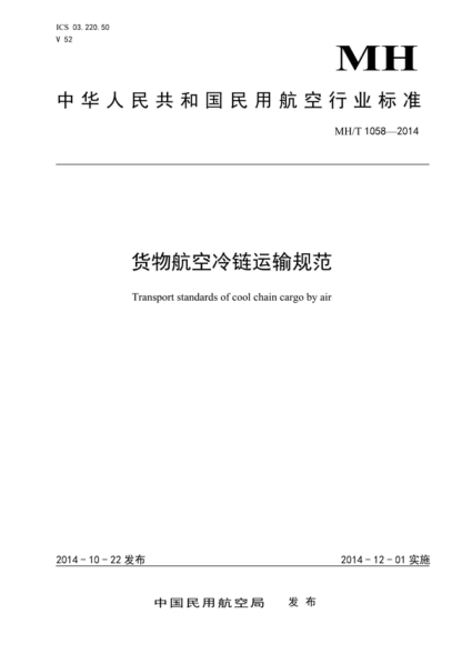 mh/t 1058-2014 货物航空冷链运输规范 transport standards of cool chain cargo by air
