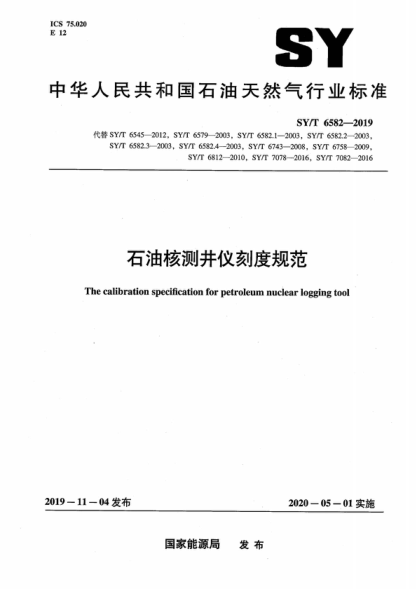 sy/t 6582-2019 石油核测井仪刻度规范 the calibration specification for petroleum nuclear logging tool