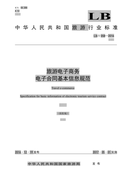lb/t 058-2016 旅游电子商务电子合同基本信息规范 travel e-commerce specification for basic information of electronic tourism service contract