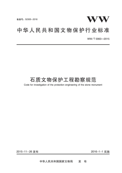 ww/t 0063-2015 石质文物保护工程勘察规范 code for investigation of the protection engineering of the stone monument